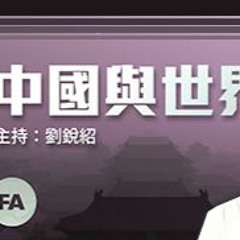 【中國與世界】「台灣人民福祉」陸方要他說了算