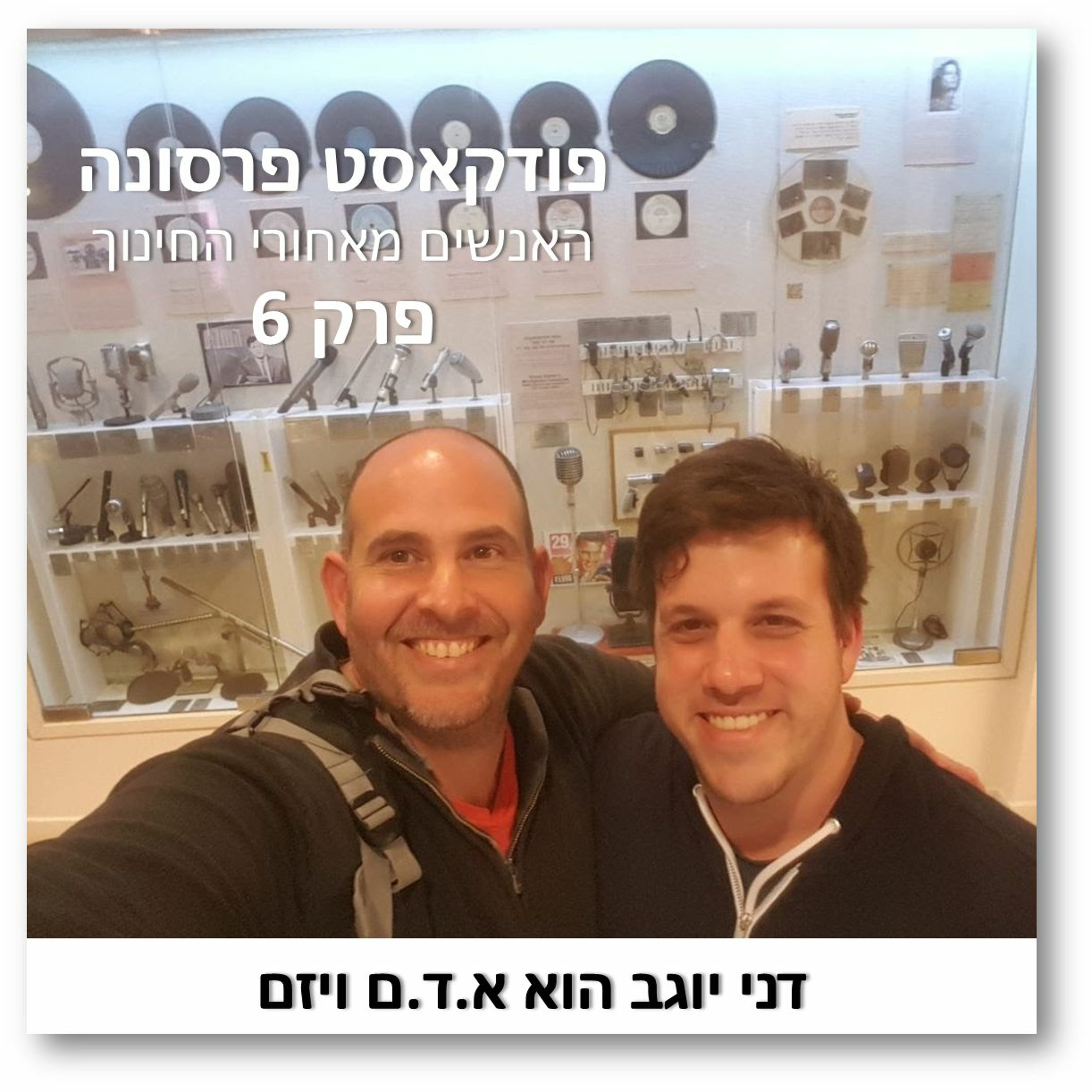 פרסונה פרק 6 - דני יוגב הוא א.ד.ם ויזם פרסונה – פודקאסט על חינוך עם ניב מורגנשטרן פרסונה פרק 6 - דני יוגב הוא א.ד.ם ויזם