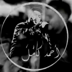 Ahmed Kamel - Kan Fe Tefl أحمد كامل - كان فى طفل