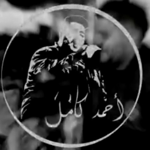 Ahmed Kamel - Kan Fe Tefl أحمد كامل - كان فى طفل