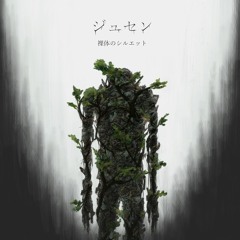 ジュセン/ニモナガパ