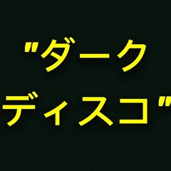 DARK DISCO - ブラックボール (BB)