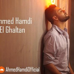 Ahmed Hamdi - Ana El Ghaltan أحمد حمدي - أنا الغلطان