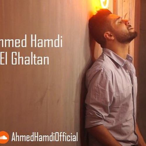 Ahmed Hamdi - Ana El Ghaltan أحمد حمدي - أنا الغلطان