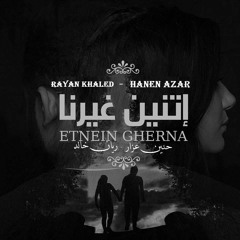 اتنين غيرنا | ريان خالد و حنين عزار اقوي اغنيه دراما حزينه