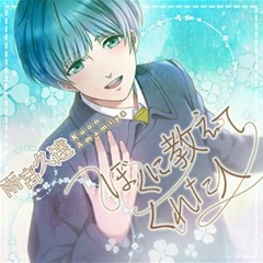 Kuon Amamiya - ぼくに教えてくれた人 Boku ni Oshiete Kureta Hito