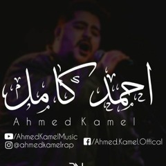 أحمد كامل - ياليل || Ahmed kamel - ya leeel