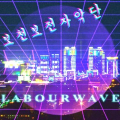 보천보전자악단 ＬＡＢＯＵＲＷＡＶＥ