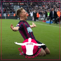 #เตะปาก EP20 : นิวคาสเซอโลน่า