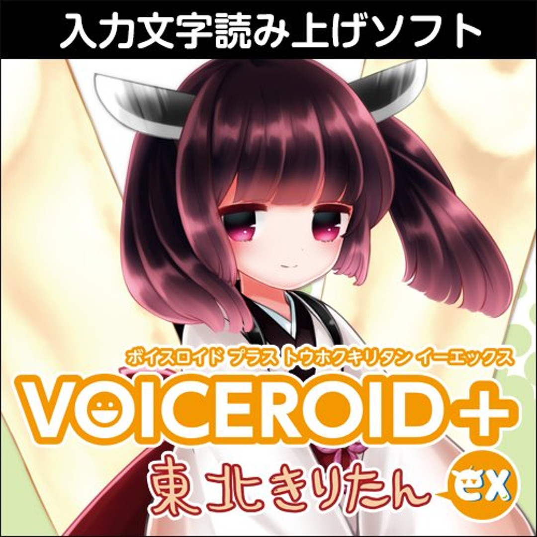 【在庫処分】◆VOICEROID+ 東北きりたん EX N Amazon.co.jp: ◇VOICEROID+ 東北きりたん EX N : Musical Instruments
