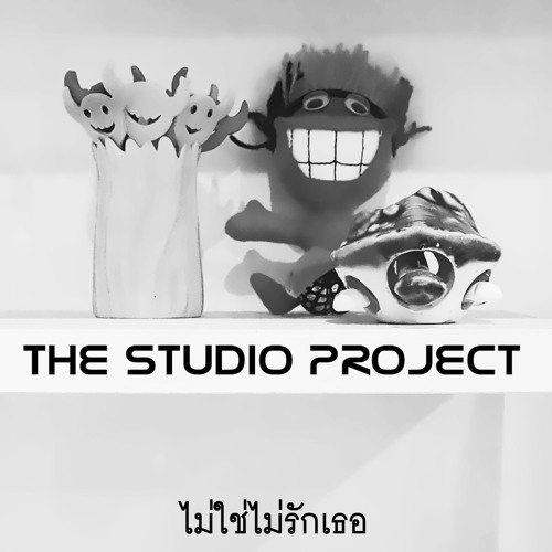 THE STUDIO PROJECT - ไม่ใช่ไม่รักเธอ