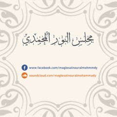 كفاكم يابني الزهراء فخرا -مديح الآل وردي _ مجلس النور المحمدي