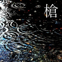 槍 by谷口大介(cover)