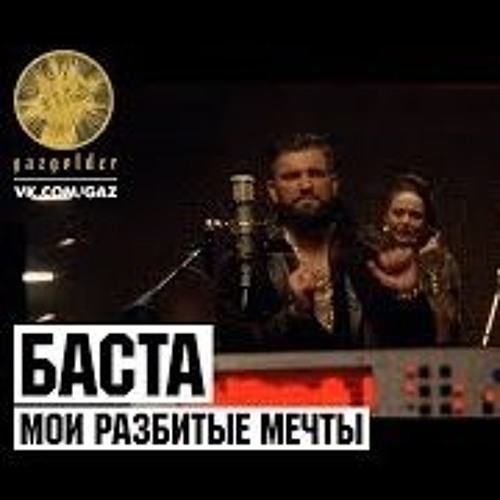 Stream Баста - Мои Разбитые Мечты By Максим Сторчак | Listen.