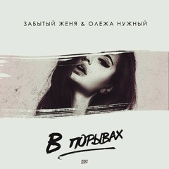 В порывах (при уч. Олежа Нужный)
