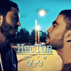 HecTor | وشوش