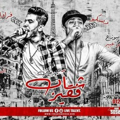 مهرجان || شاب فقير || غناء || كريم ديسكو و فروله