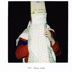 7УЧ - Маск офф