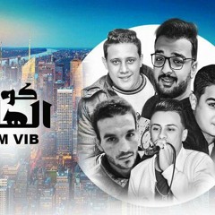 مهرجان كوكب الهلس حمو بيكا - ميسرة - على قدورة توزيع فيجو الدخلاوى 2018.mp3