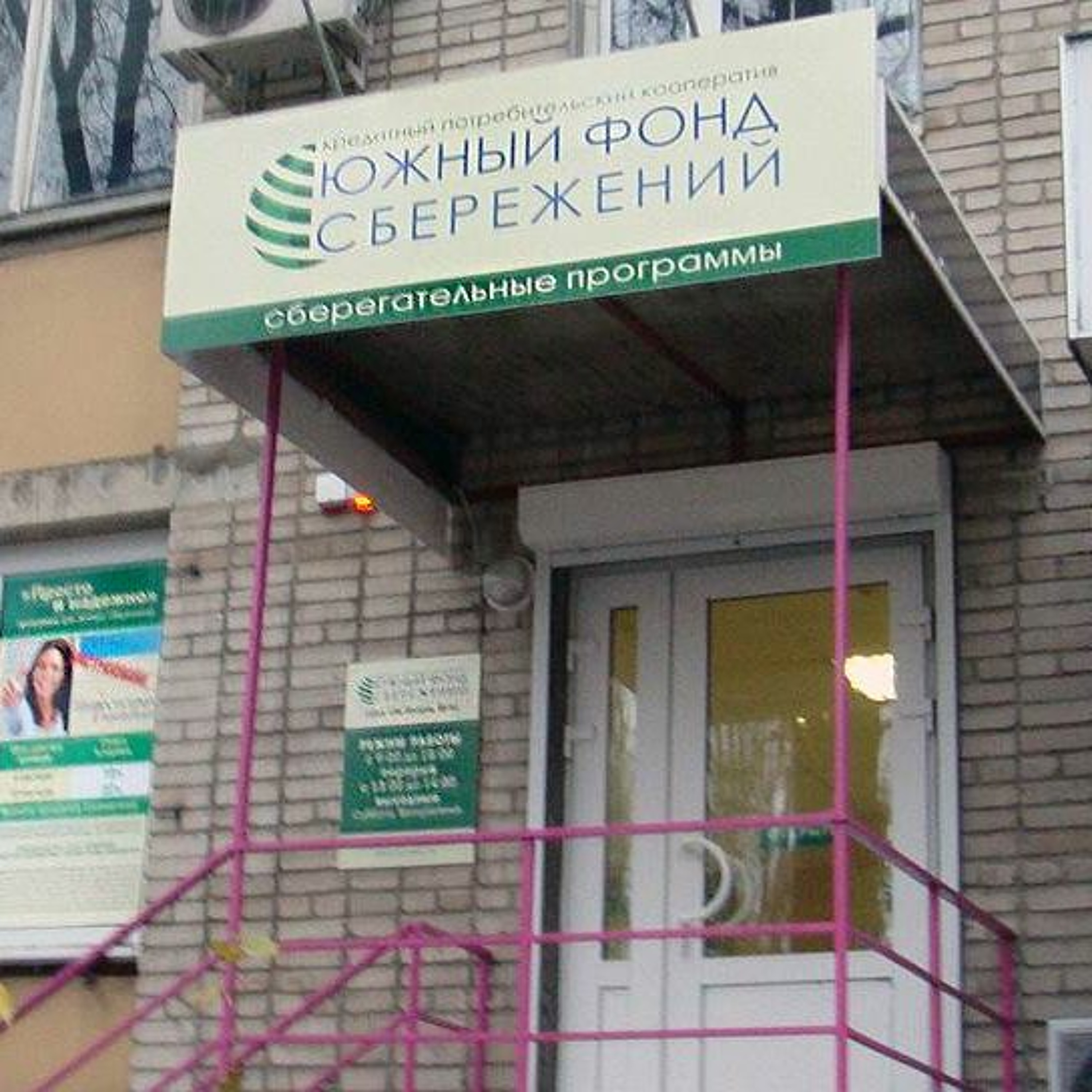 «Южный фонд сбережений» приказал долго ждать