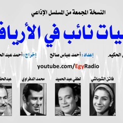 المسلسل الإذاعي ״يوميات نائب في الأرياف״  نسخة مجمعة