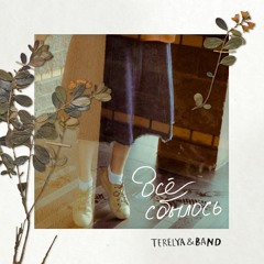 Держать меня (Всё сбылось)