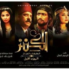 الكنز 2
