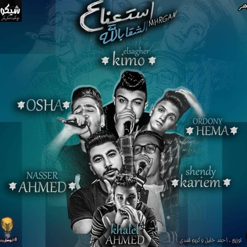 مهرجان استعنا ع الشقا بالله غناء احمد ناصر و شيندي و اوشا و اردني وكيمو الصغير توزيع احمد خليل