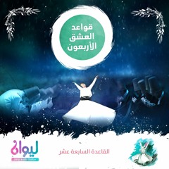 قواعد العشق الأربعون - القاعدة السابعة عشر