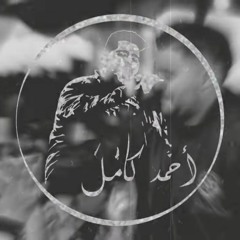 أحمد كامل - كان فيه طفل