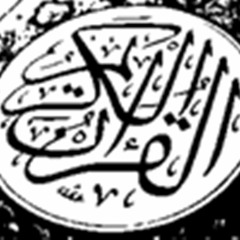 سورة النبأ كاملة بصوت الشيخ عبدالله كامل