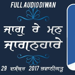 Jaag re Man Jaganhaare | ਜਾਗੁ ਰੇ ਮਨ ਜਾਗਨਹਾਰੇ | 29.12.2017 | Bhawanigarh | AUDIO DIWAN | Dhadrianwale