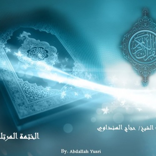 حجاج الهنداوي سورة الإسراء ترتيل - المصحف المرتل