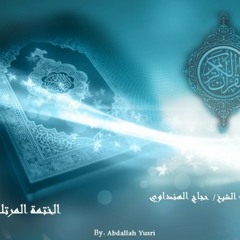 حجاج الهنداوي سورة الحديد ترتيل - المصحف المرتل