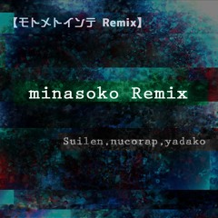 【モトメトインテRemix】minasoko Remix / Suilen,nucorap,yadako