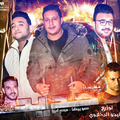 مهرجان حديد حمو بيكا - مودى امين - توزيع فيجو الدخلاوى 2018.mp3