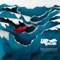 Местоимение (#альбомкоторогонебыло)