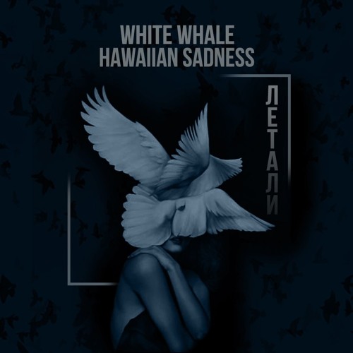 White Whale x hawaiian sadness  - Летали (prod. B4LLIN STAWNS)