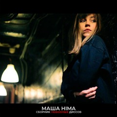 Маша Hima - Секс и ASMR [prod. teshdoggy]