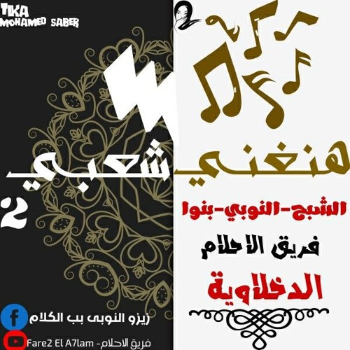 مهرجان هنغني شعبي2 زيزو النوبي والشبح وبنوا فريق الاحلام