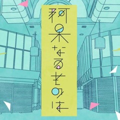 A Fool is... feat. Hatsune Miku  / 阿呆なるものは feat. 初音ミク