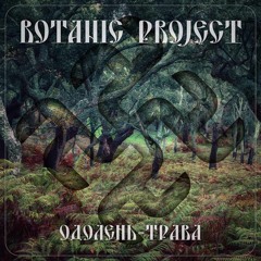 Botanic project - Одолень-трава (Single, 2018)