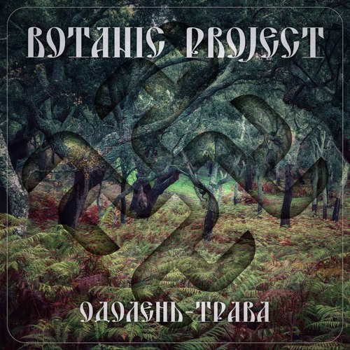 Botanic project - Одолень-трава (Single, 2018)