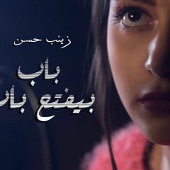 زينب حسن - باب بيفتح باب | Zeinab Hassan - Bab byft7 bab