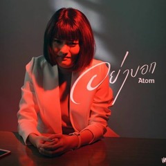 อย่าบอก - Atom ชนกันต์