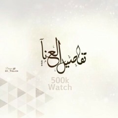 شيلة|تفاصيل العنا