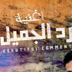 اغنية مؤثره جدا | رد الجميل | عصفورة | مودى | توزيع رامبو | اغانى حزينة 2018