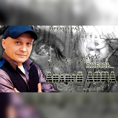 Андрей Лорд - Я пью сегодня за любовь