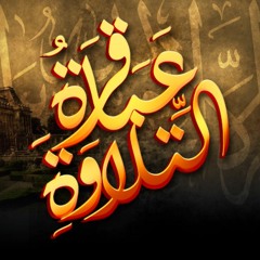 إلهى عبدك الجانى أتاك .. الشيخ إبراهيم الفران وبطانته