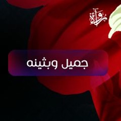 عَلَّم الغزل  - جميل وبثينة
